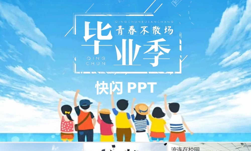 【编号144】毕业季 快闪ppt.pptx