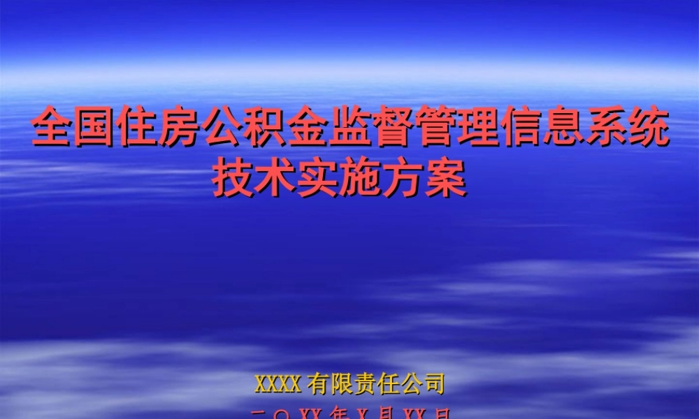 管理信息系统技术实施方案.ppt
