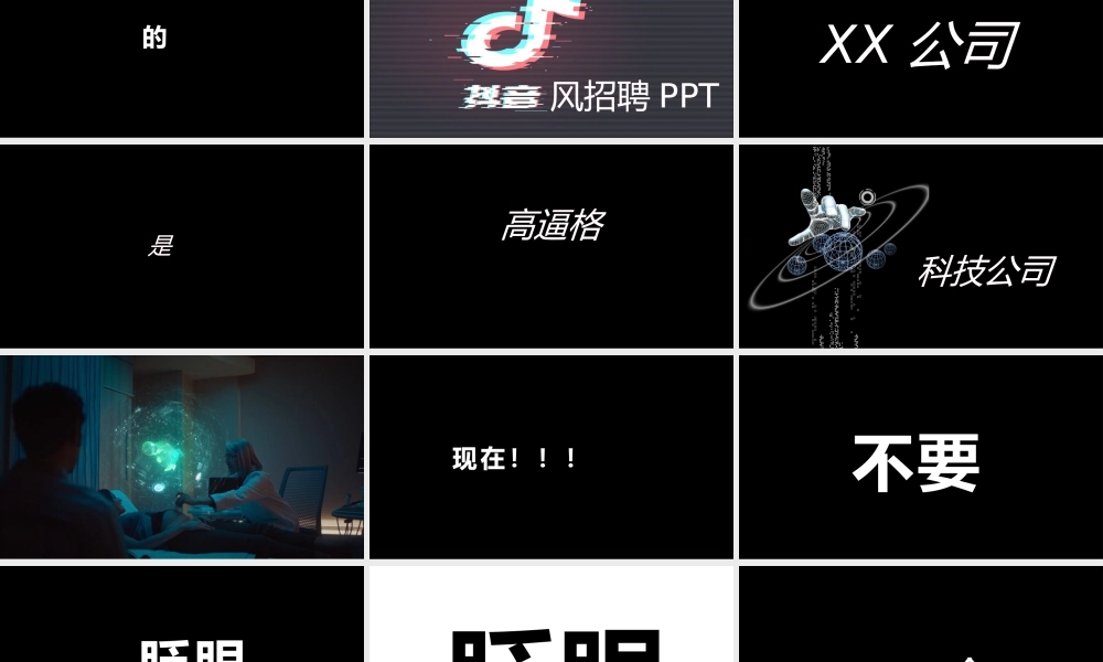 【编号52】抖音风招聘PPT.pptx