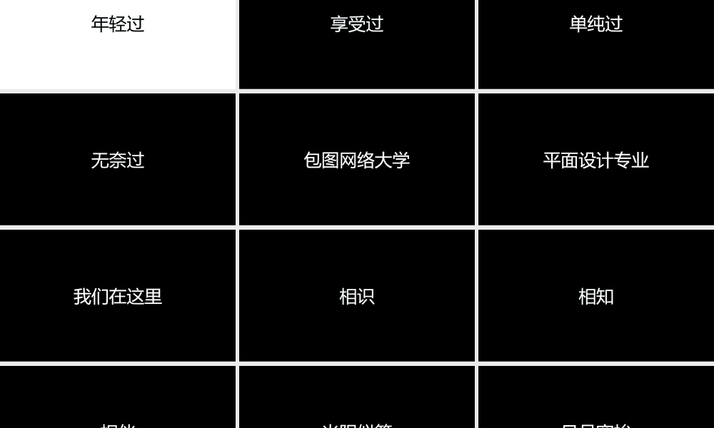 【编号154】毕业季同学聚会文字快闪PPT模板.pptx