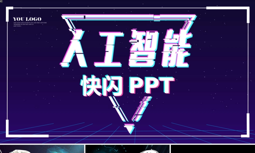 【编号128】人工智能抖音风快闪.pptx