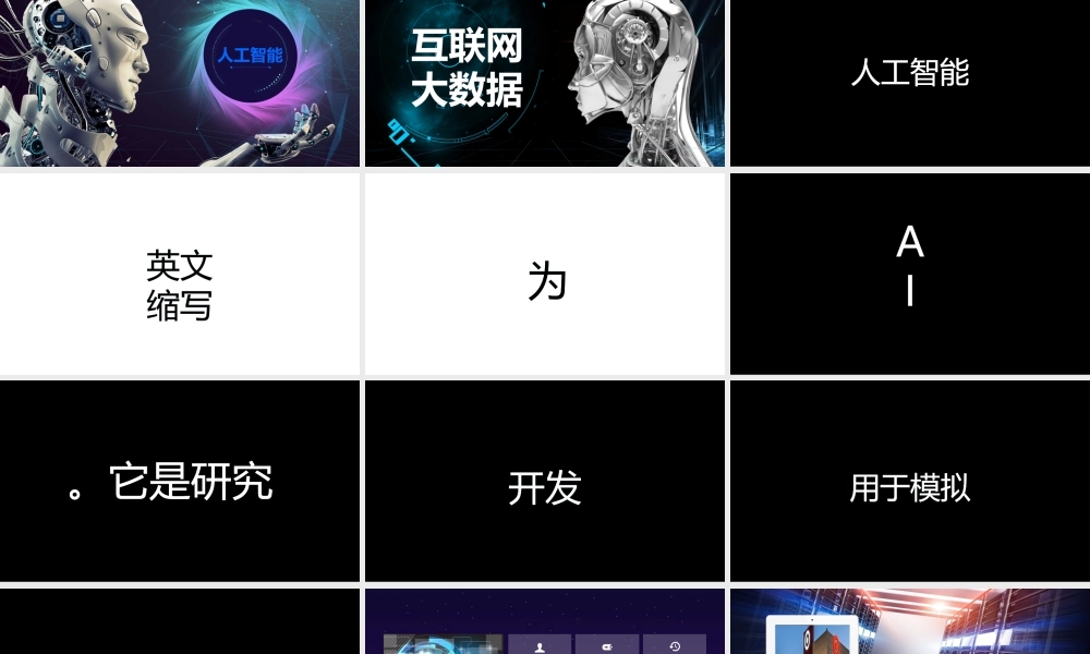 【编号128】人工智能抖音风快闪.pptx