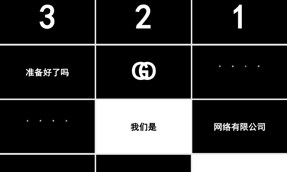 【编号165】炫酷黑白文字快闪企业宣.pptx