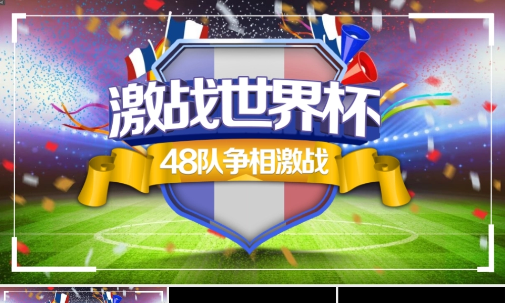 【编号139】激战世界杯 快闪模板.pptx