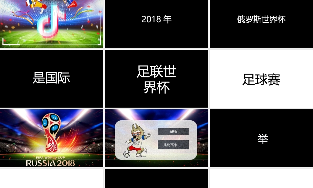 【编号139】激战世界杯 快闪模板.pptx