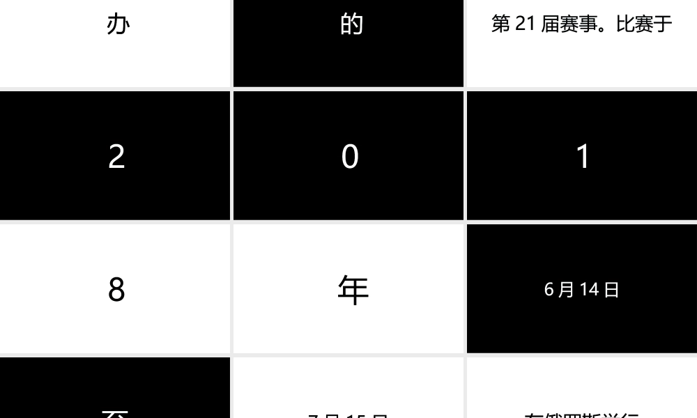 【编号139】激战世界杯 快闪模板.pptx