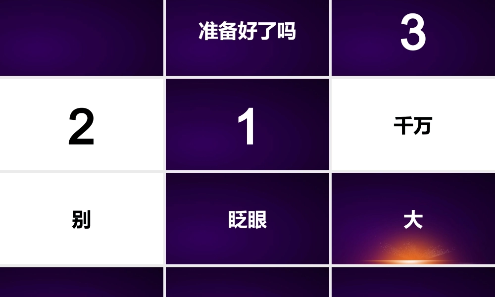 【编号138】准备好了吗 快闪模板.pptx