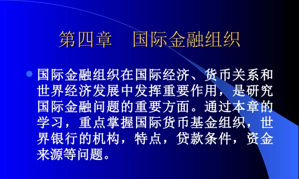 国际金融组织.ppt