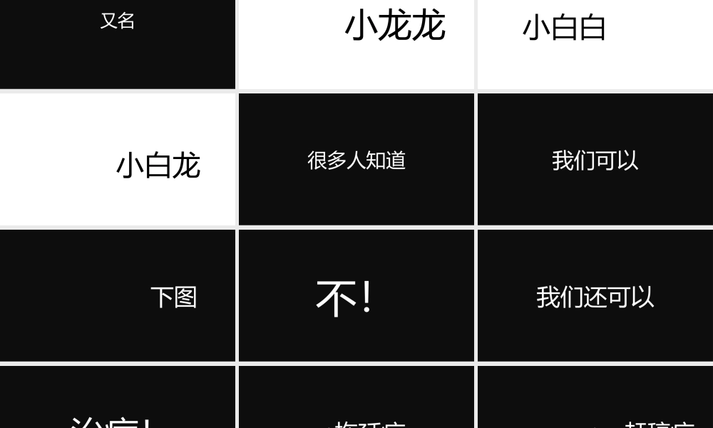 【编号160】黑白酷炫自我介绍快闪PPT模板.pptx