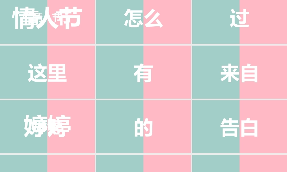 【模板1】爱情告白快闪ppt.pptx