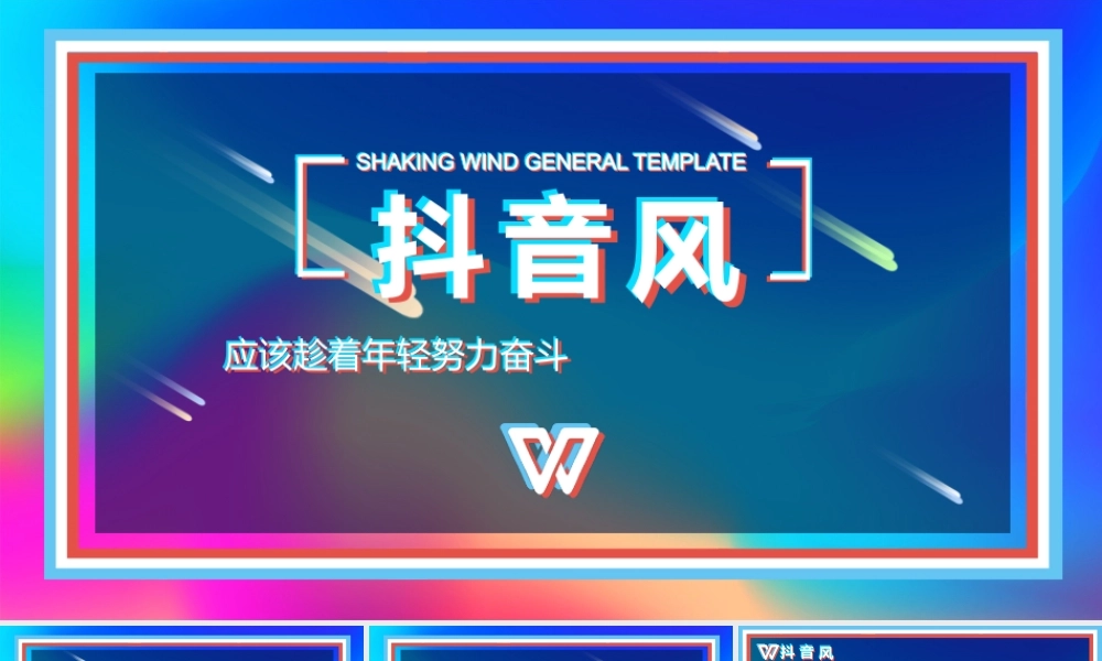 【编号130】抖音风快闪模板.pptx