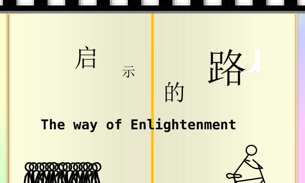 【路的启示】.ppt