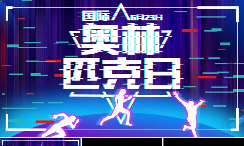 【编号140】奥林匹克日 快闪模板.pptx