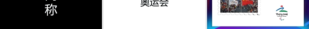 【编号140】奥林匹克日 快闪模板.pptx