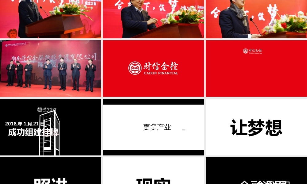 【模板2】PPT快闪视频-金控集团表彰会路演开场.pptx