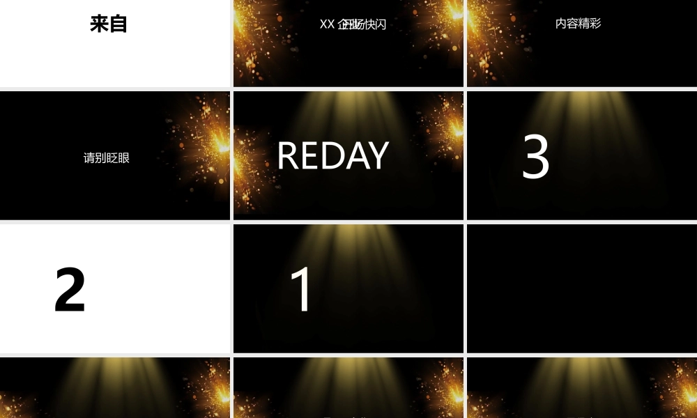 【编号161】黑金系企业通用开场快闪PPT模板.pptx