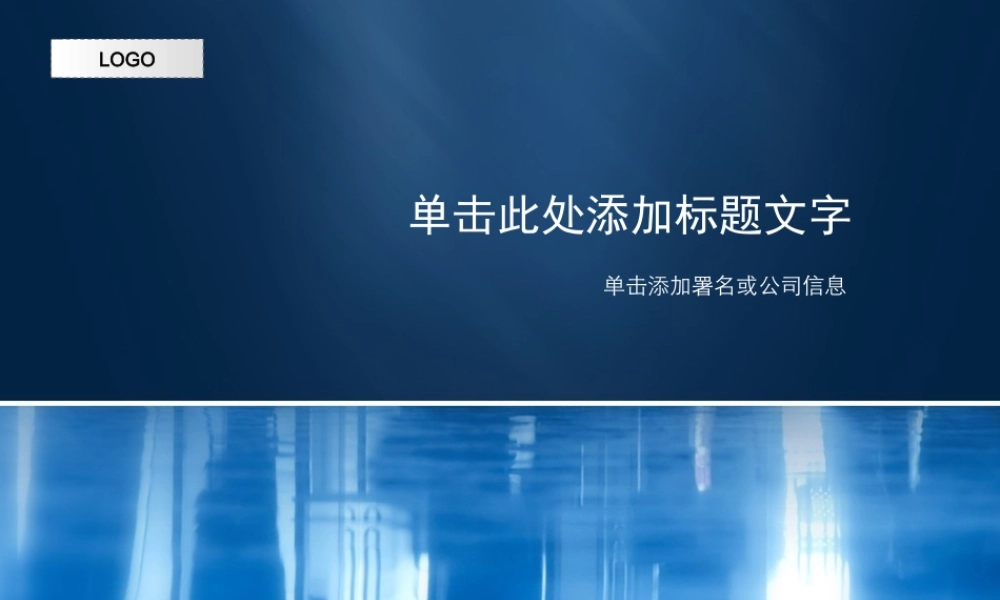 （蓝色--商业模板）Nordri原创PPT模板系列49.ppt