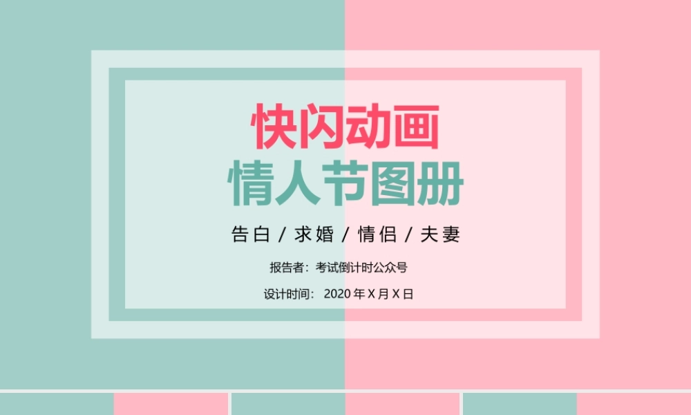 【模板8】2018快闪情人节动画图册表白PPT模板.pptx