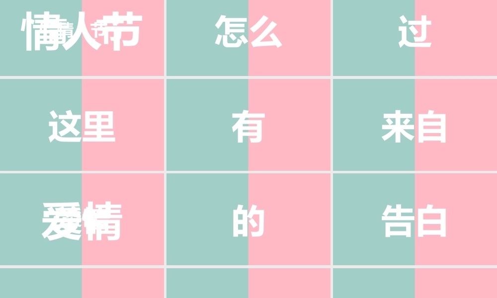 【模板8】2018快闪情人节动画图册表白PPT模板.pptx