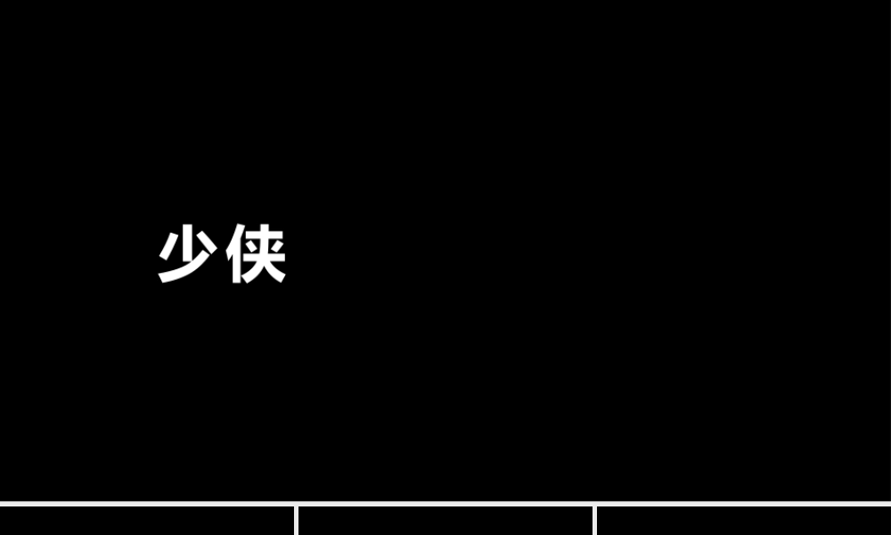 【模板2】黑白文字风格快闪.pptx