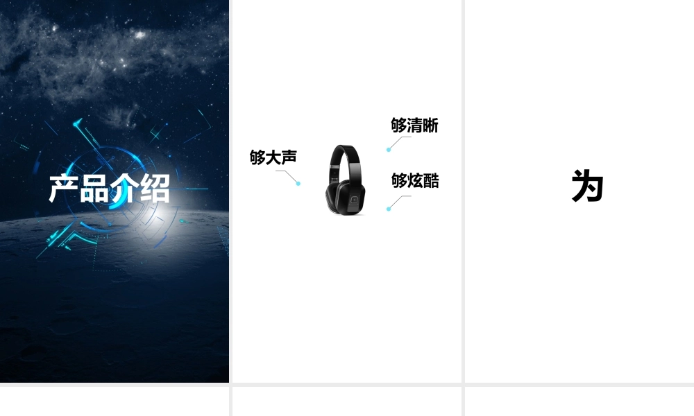 【模板9】耳机产品发布会快闪PPT.pptx