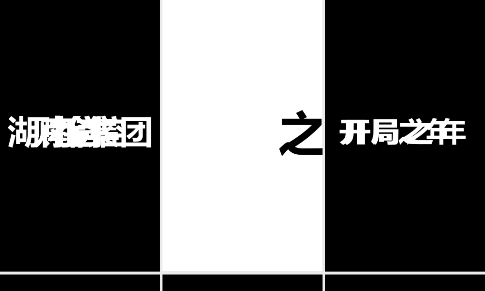【模板5】企业表彰会路演开场快闪ppt.pptx