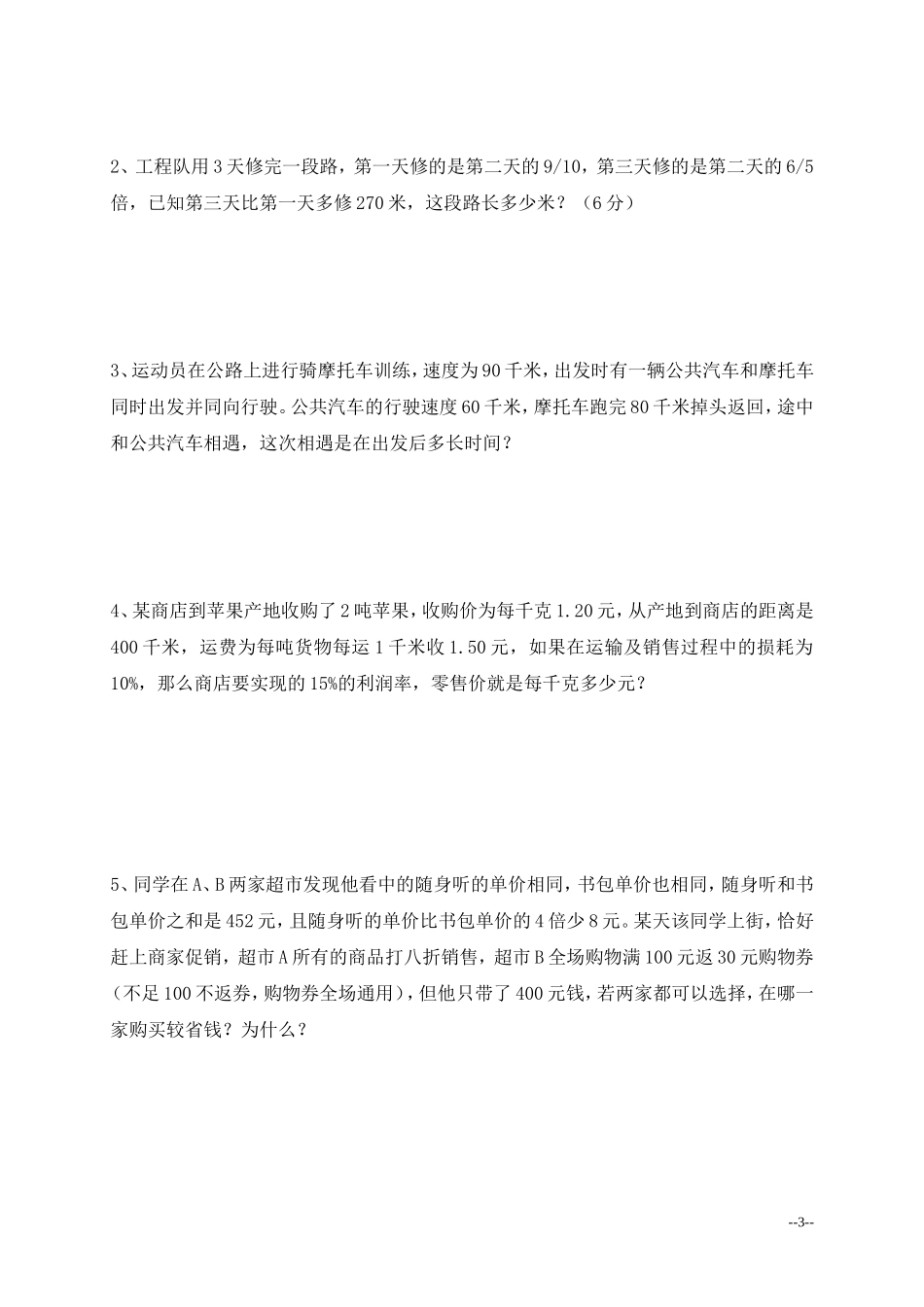 (人教版)小升初考试数学试卷及答案.doc_第3页