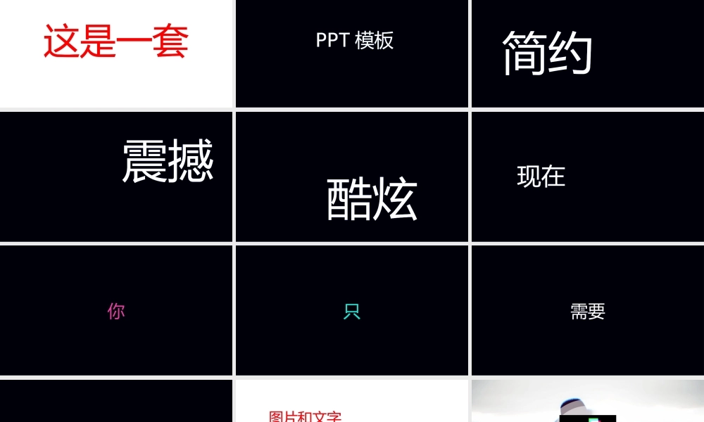 【模板13】抖音快闪酷炫特效工作总结商务通用个人简历ppt模板.pptx