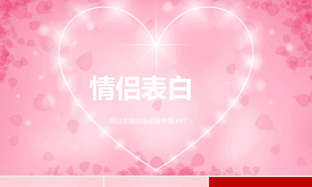 【模板7】快闪表白.pptx