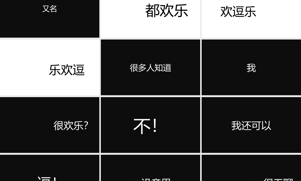 【模板14】抖音搞笑快闪PPT模板.pptx