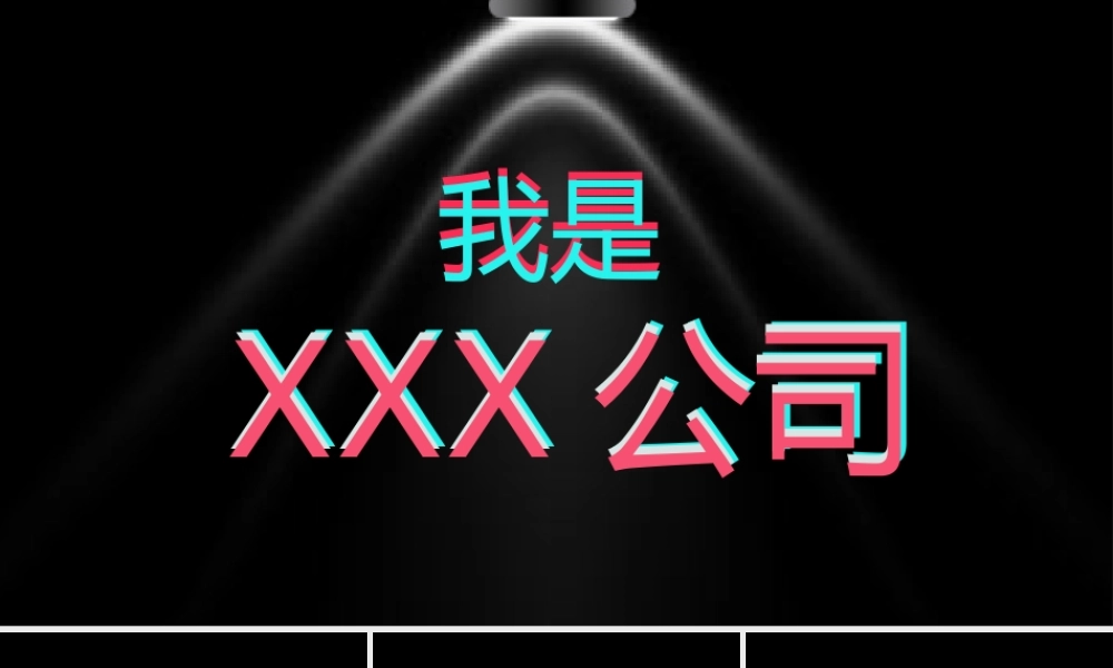 【模板18】炫酷黑色企业快闪宣传PPT模板.pptx