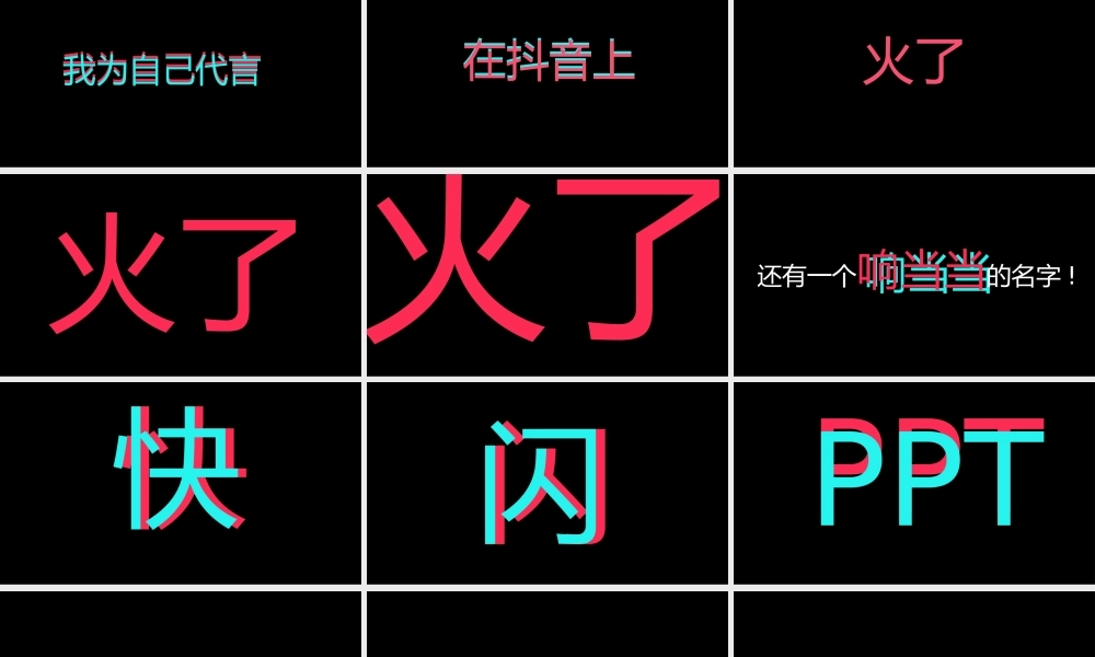 【模板18】炫酷黑色企业快闪宣传PPT模板.pptx