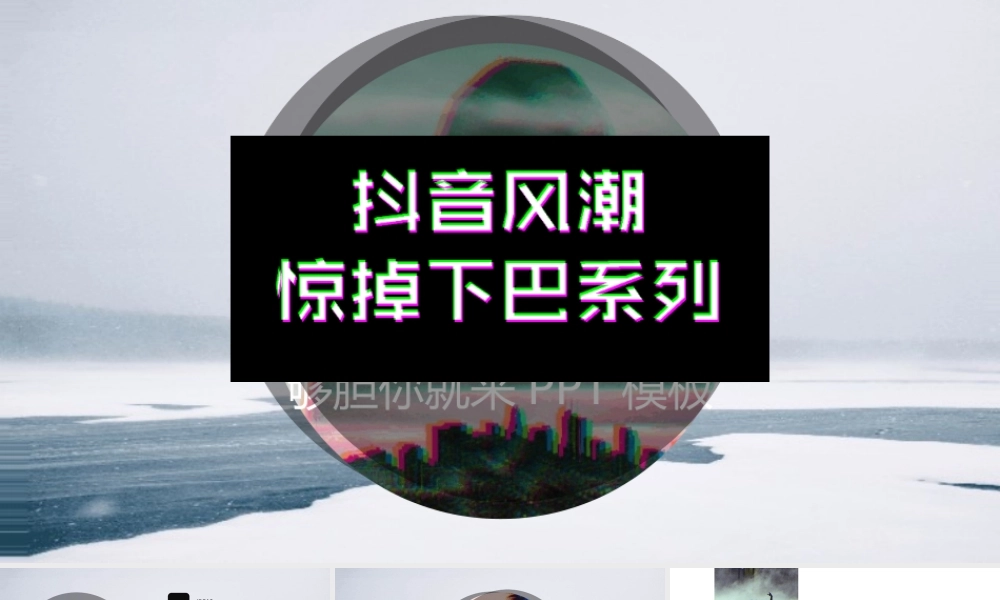 【模板12】创意抖音风格欧美企业介绍ppt模板.pptx