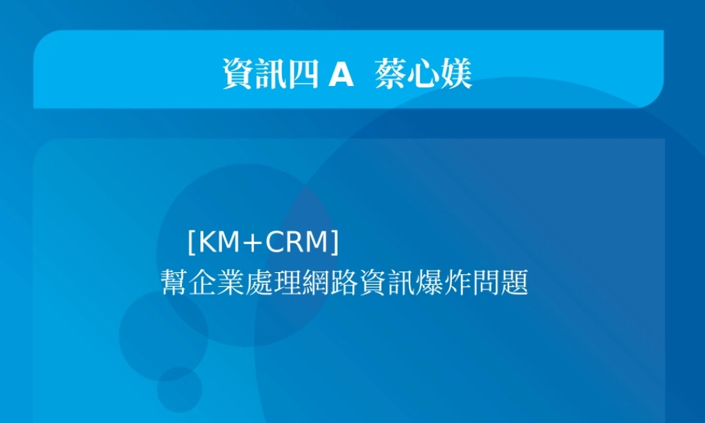 「KM + CRM」二度攜手幫企業處理網路資訊爆炸問題？ .ppt