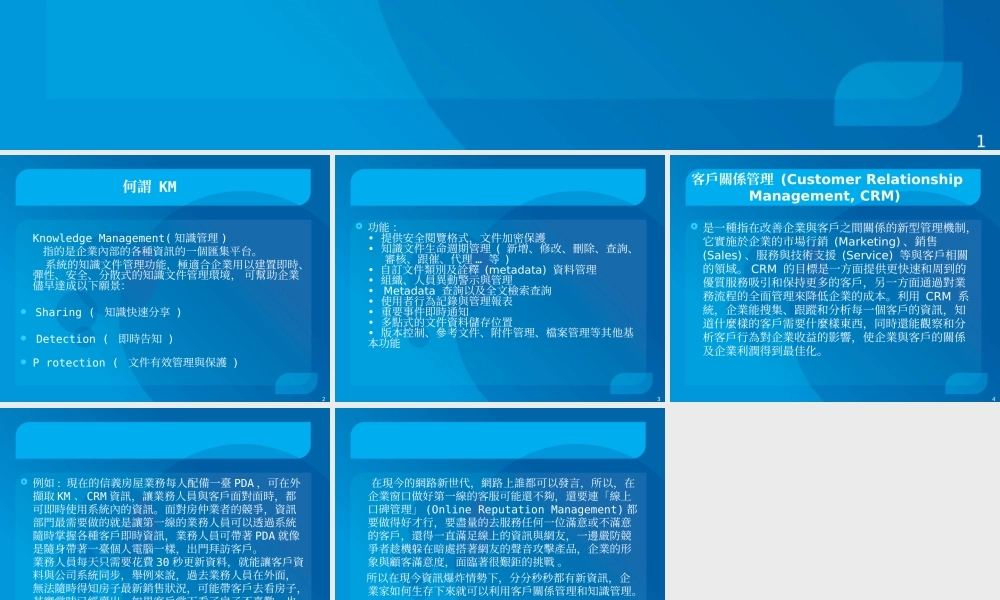 「KM + CRM」二度攜手幫企業處理網路資訊爆炸問題？ .ppt