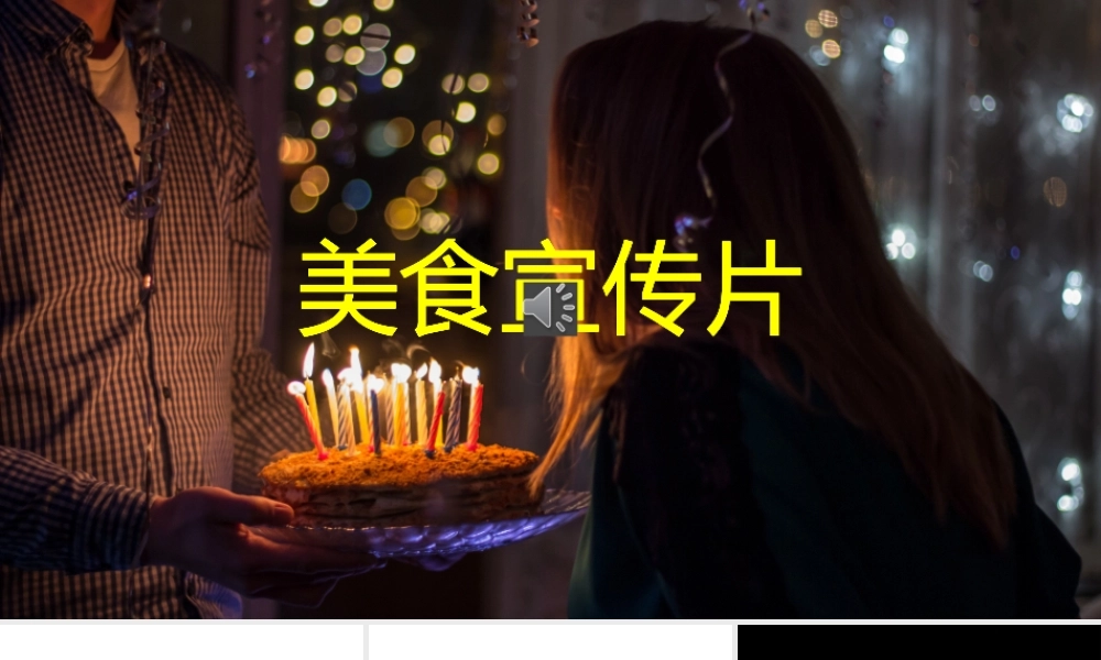 【模板24】酷炫快闪美食宣传片ppt模板.pptx