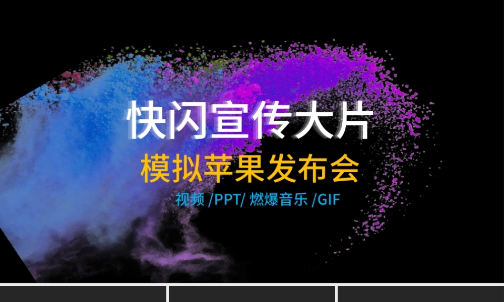 【模板31】创意新品发布快闪宣传片PPT模板.pptx