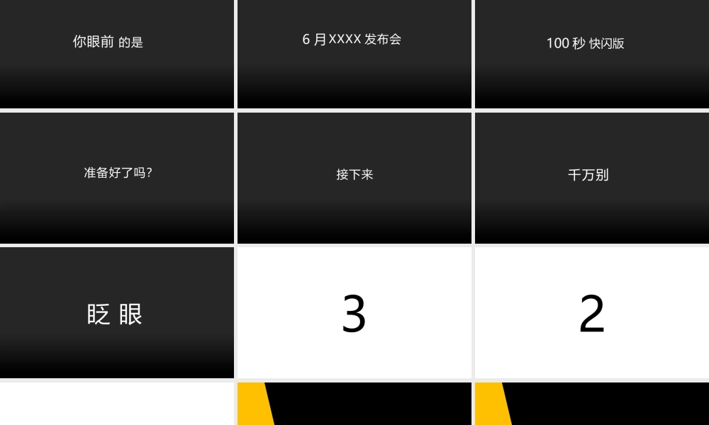 【模板31】创意新品发布快闪宣传片PPT模板.pptx