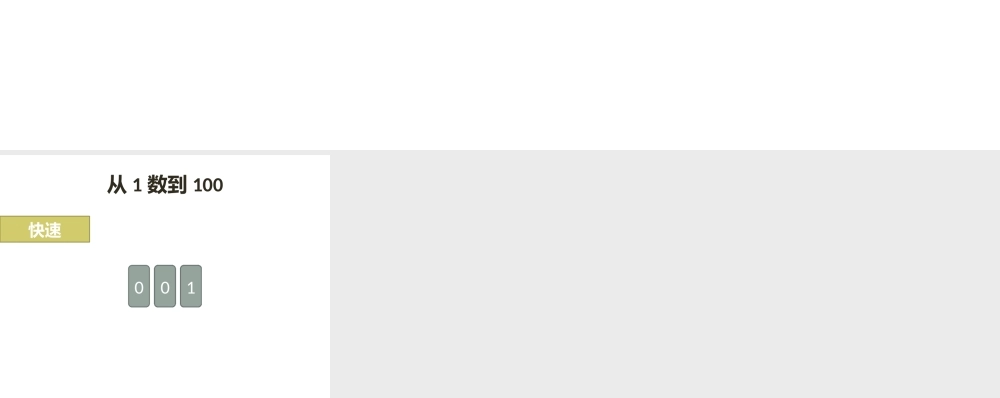 【实用案例54】计数器（1-100）.pptx