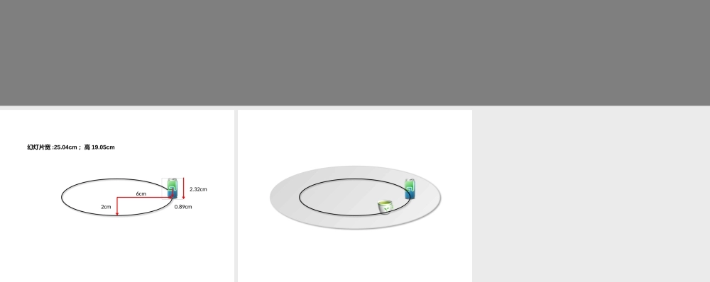 【实用案例65】餐桌旋转效果.pptx