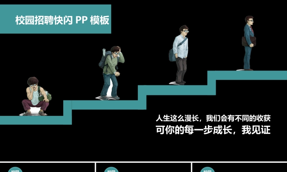 【编号47】校园招聘快闪PP模板.pptx