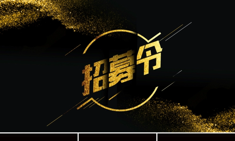 【编号115】招聘招募快闪模板.pptx