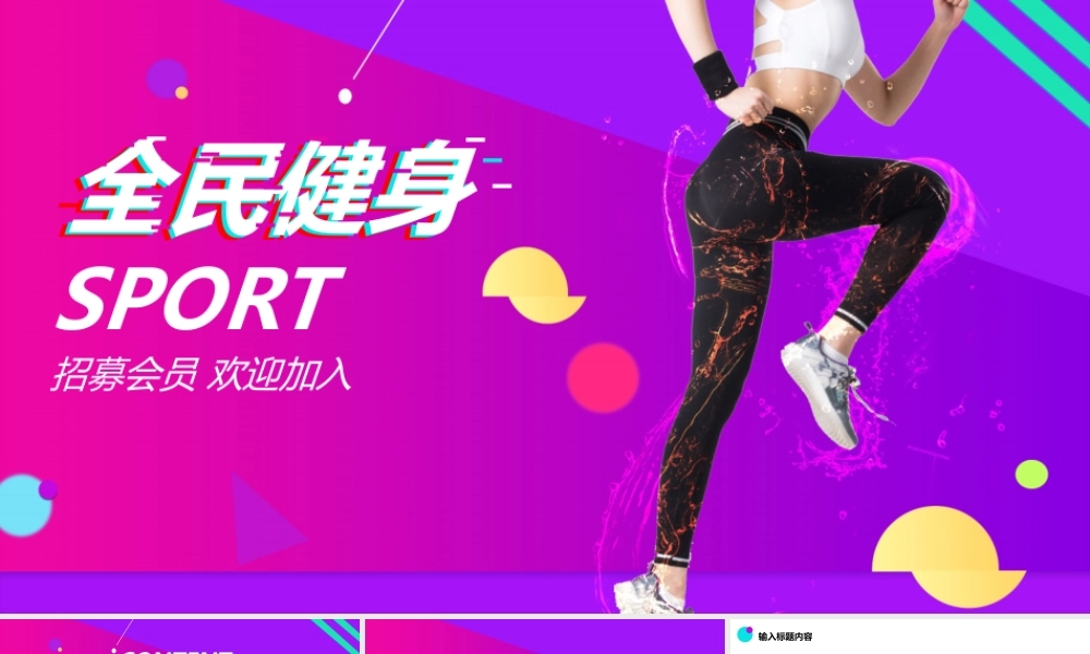 【编号135】全民健身抖音风模板.pptx