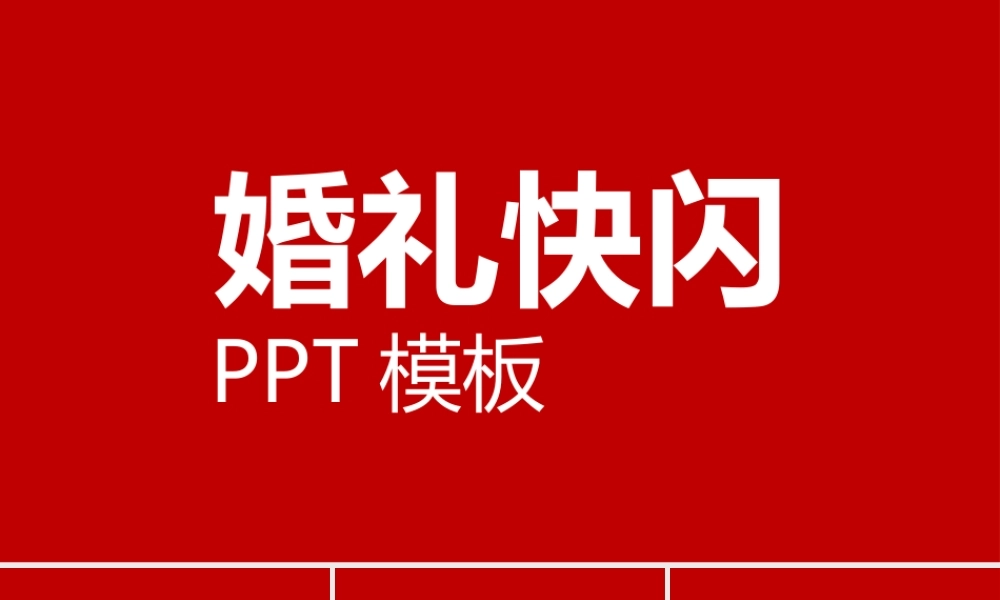【编号145】婚礼快闪ppt模板.pptx