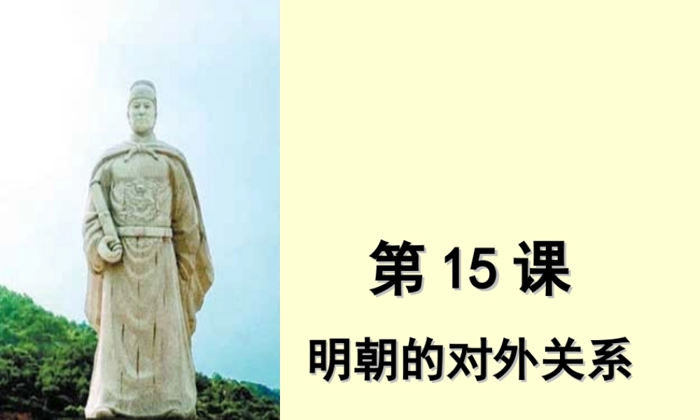 2：第15课明朝的对外关系（共35张PPT）.ppt