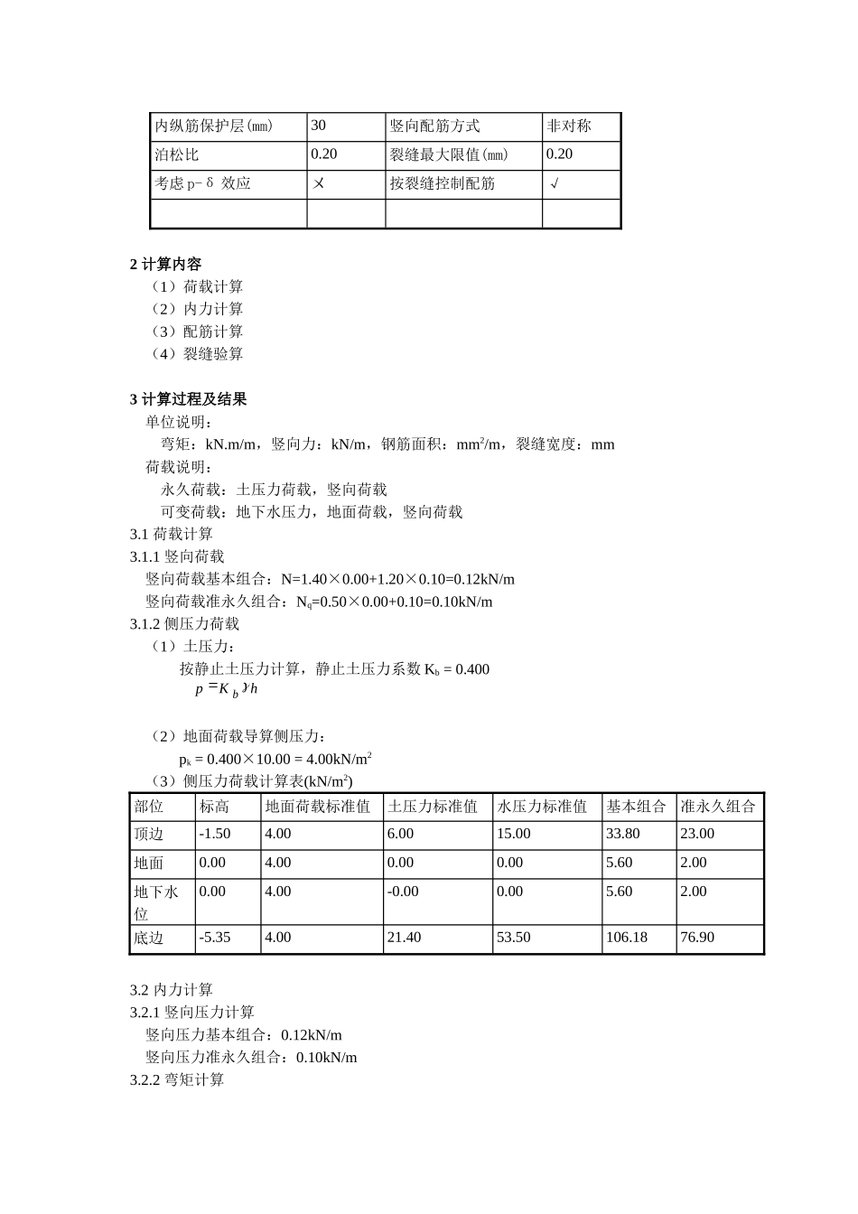 3.85层高纯地下室侧墙.docx_第2页
