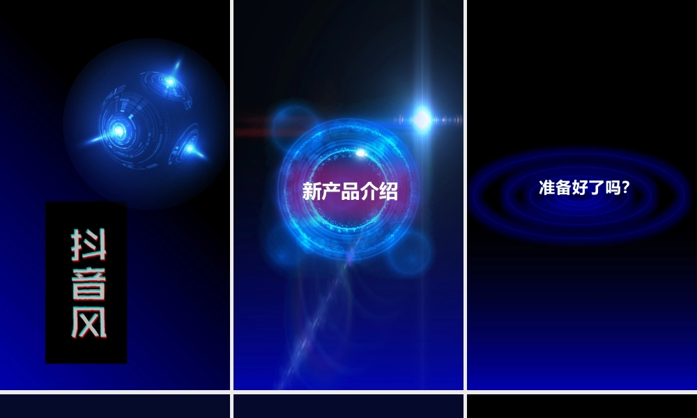 【模板13】抖音洗碗机抖音PPT新产品发布项目介绍.pptx