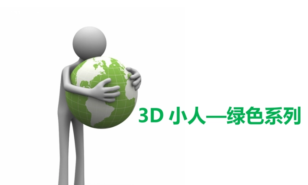 3dxiaorenlusexilie-1300586116.ppt