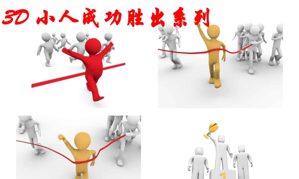 3D小人-成功胜出系列.ppt
