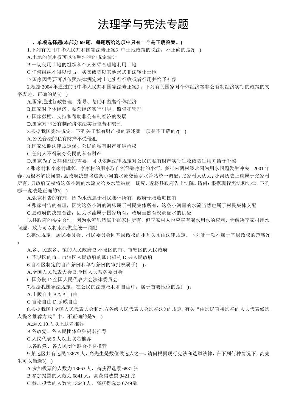 【题库】法理学与宪法.doc_第1页